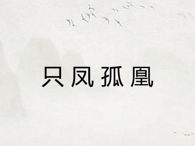 只凤孤凰 只凤孤凰