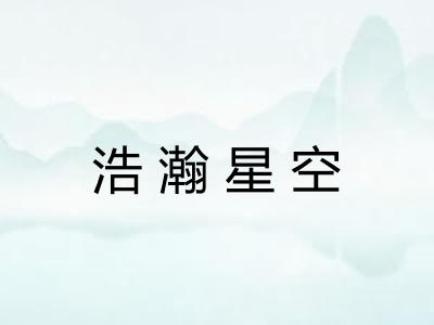 浩瀚星空
