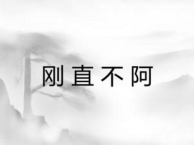 刚直不阿