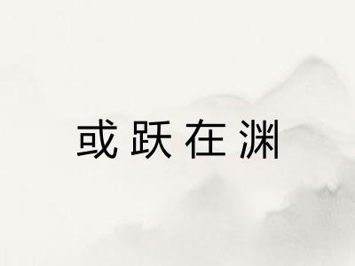 或跃在渊 或跃在渊
