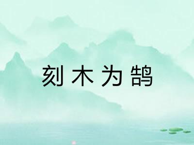 刻木为鹄 刻木为鹄