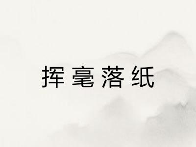 挥毫落纸 挥毫落纸