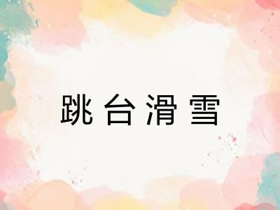 跳台滑雪
