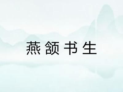 燕颔书生