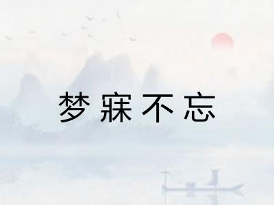 梦寐不忘 梦寐不忘