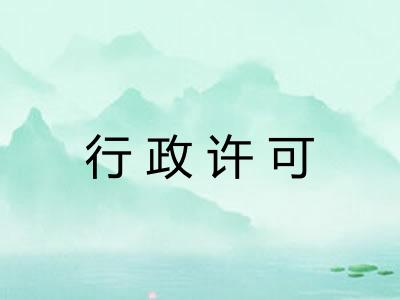 行政许可