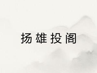 扬雄投阁 扬雄投阁