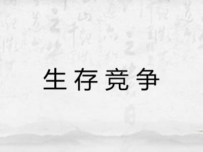 生存竞争