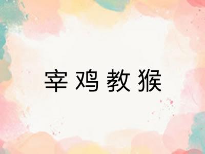 宰鸡教猴 宰鸡教猴