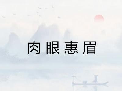 肉眼惠眉 肉眼惠眉