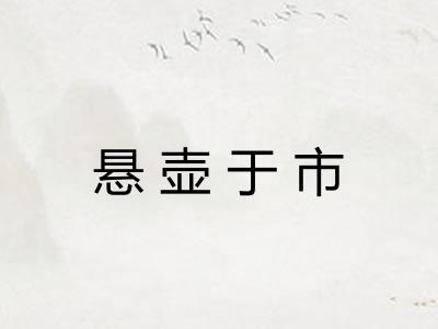悬壶于市 悬壶于市