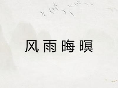 风雨晦暝 风雨晦暝