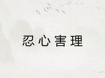 忍心害理 忍心害理