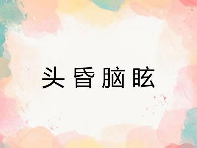 头昏脑眩 头昏脑眩