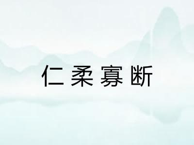 仁柔寡断 仁柔寡断