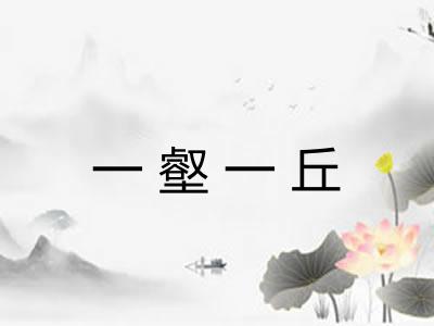一壑一丘