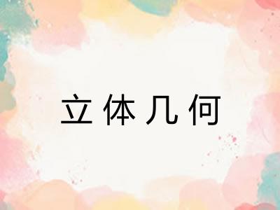 立体几何 立体几何