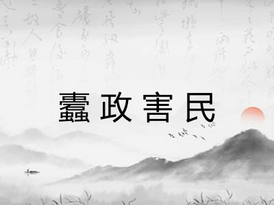 蠹政害民 蠹政害民