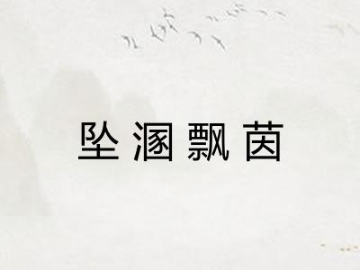 坠溷飘茵