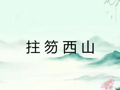 拄笏西山 拄笏西山