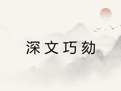 深文巧劾 深文巧劾