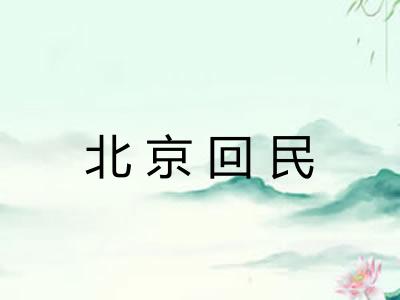 北京回民 北京回民