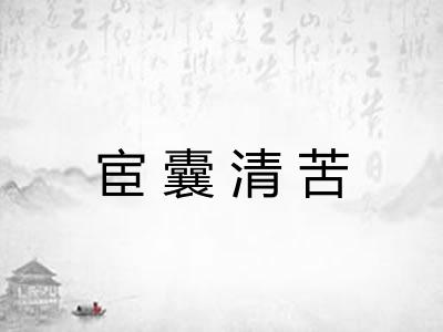 宦囊清苦 宦囊清苦
