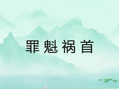 罪魁祸首