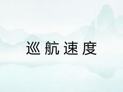 巡航速度 巡航速度