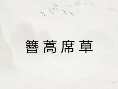 簪蒿席草 簪蒿席草