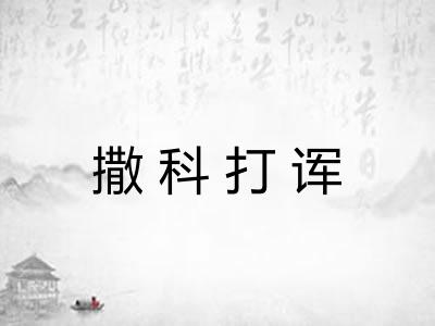撒科打诨 撒科打诨