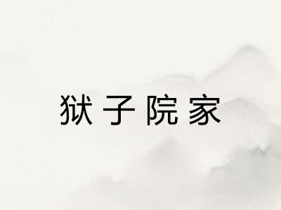狱子院家 狱子院家