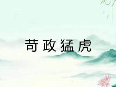 苛政猛虎 苛政猛虎