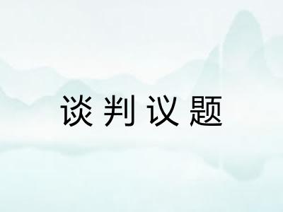 谈判议题 谈判议题