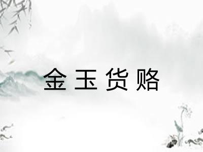 金玉货赂
