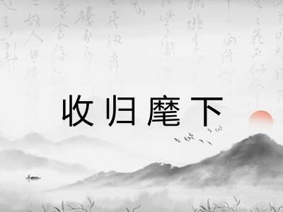 收归麾下 收归麾下