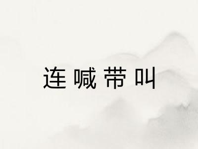 连喊带叫