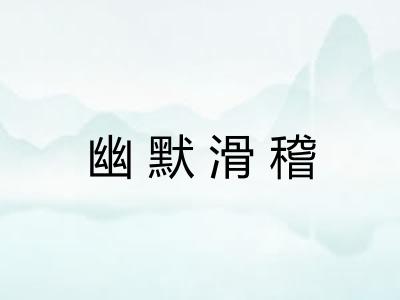 幽默滑稽 幽默滑稽