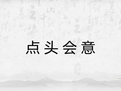 点头会意 点头会意