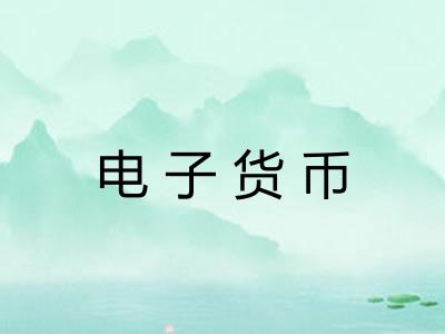 电子货币 电子货币