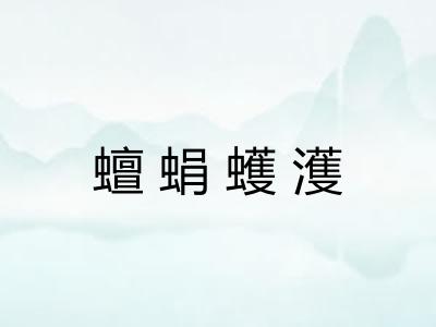 蟺蜎蠖濩
