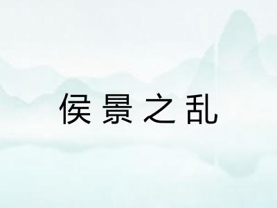 侯景之乱 侯景之乱