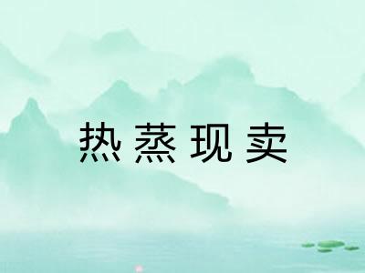 热蒸现卖 热蒸现卖