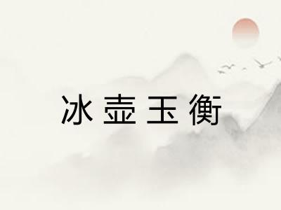 冰壶玉衡