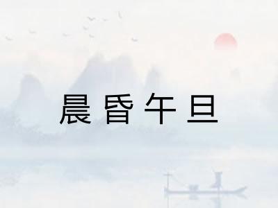 晨昏午旦 晨昏午旦