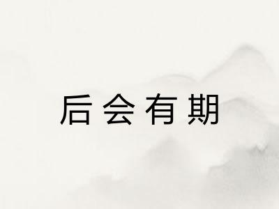 后会有期 后会有期