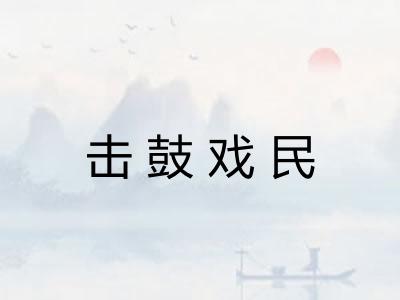 击鼓戏民 击鼓戏民