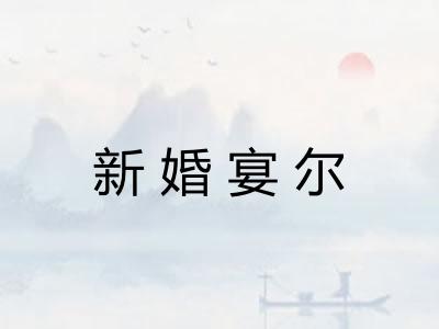 新婚宴尔 新婚宴尔