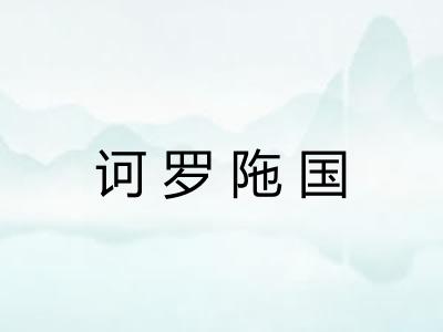 诃罗陁国