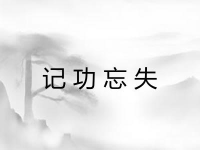记功忘失 记功忘失